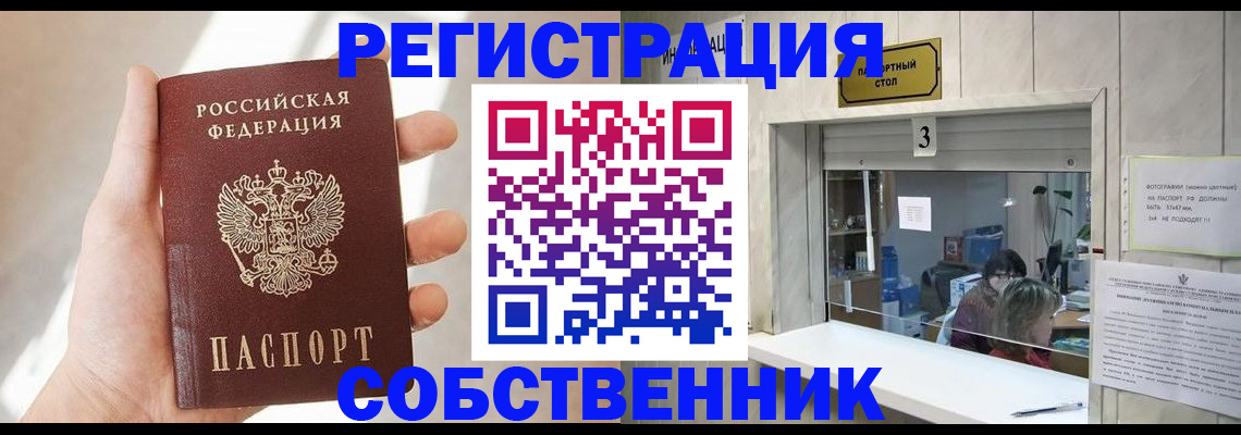 временная регистрация законно в Новосибирске